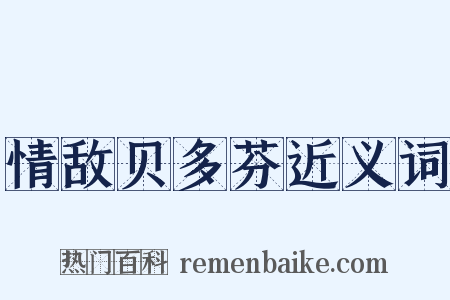 情敌贝多芬近义词是什么意思的图片